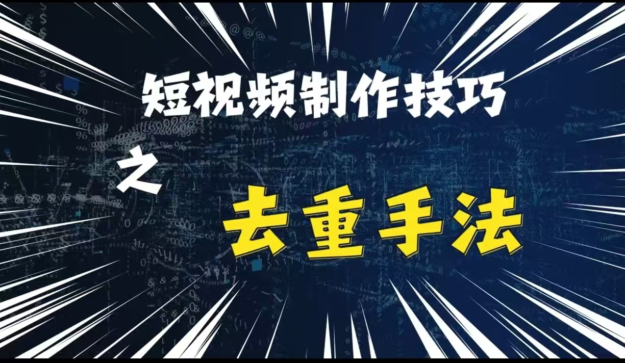 最新短视频搬运，纯手工去重，二创剪辑方法【揭秘】-路子网