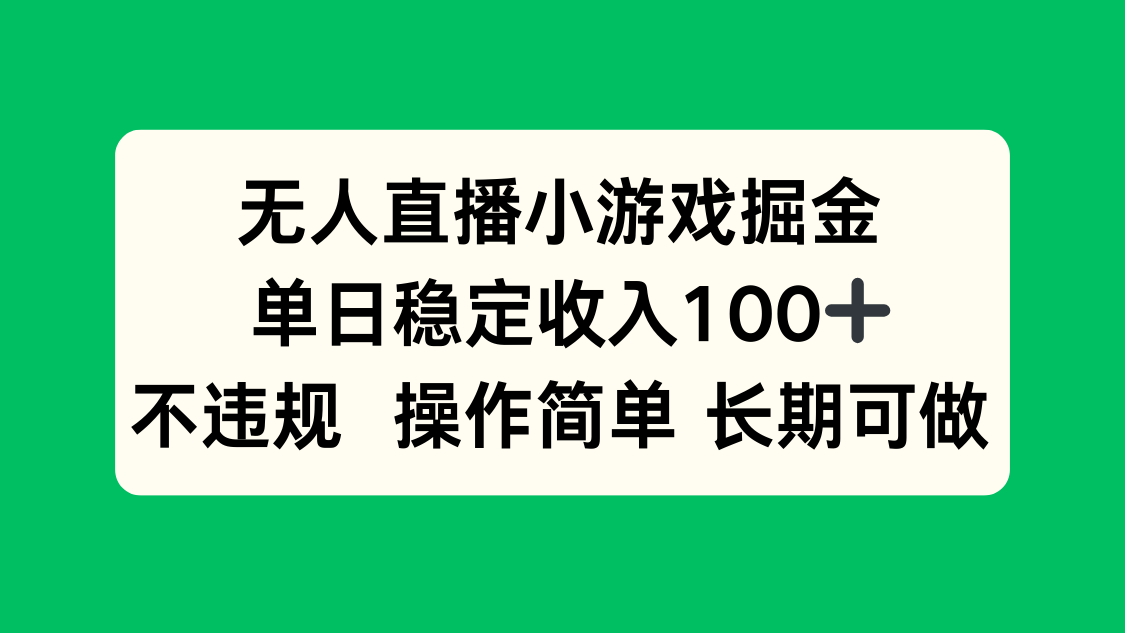 无人直播小游戏掘金，单日稳定收入100+，不违规操作简单 长期可做-路子网