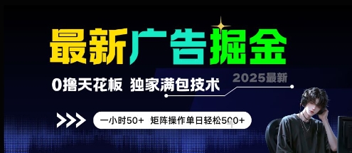 最新广告掘金,0撸天花板,不养机,独家满包技术 一小时50+,矩阵操作单日轻松5张【揭秘】-路子网