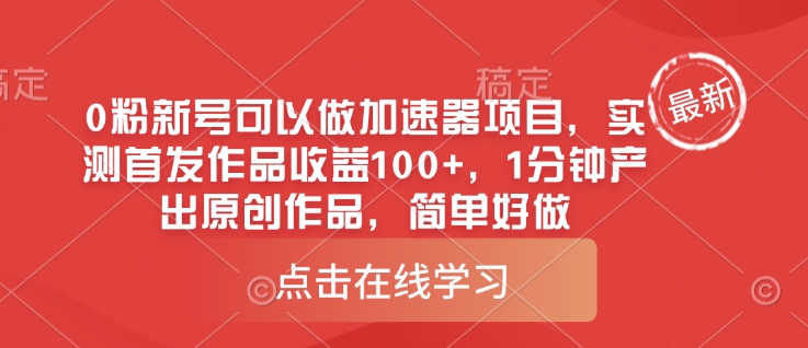 0粉新号可以做的加速器项目，实测首发作品收益100+，1分钟产出原创作品，简单好做-路子网
