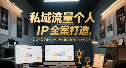 私域流量个人IP全案打造，打造特色专业个人IP，未来最值钱的是你的个人IP-路子网