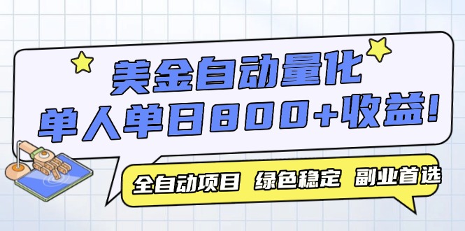 美金自动量化，全自动带跑，单设备轻松躺赚800+，我愿称今年最牛逼项目…-路子网