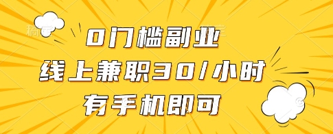 0门槛副业，线上兼职30一小时，有一部手机即可操作【揭秘】-路子网