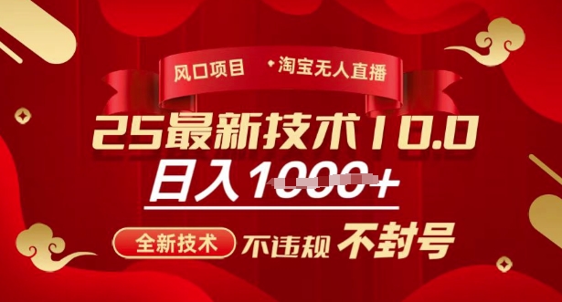 2025年淘宝无人直播带货10.0，全新技术，不违规，不封号，纯小白操作，日入多张【揭秘】-路子网