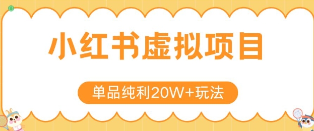 小红书卖虚拟产品，单品纯利20W+玩法分享，4节系列课程-路子网