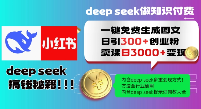 Deepseek一键免费生成小红书图文日引300+创业粉，日变现多张教程，方法全行业通用！-路子网