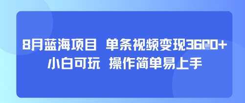 8月AI蓝海项目，单条视频变现1k+ 小白可玩 操作简单易上手-路子网