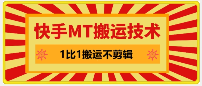 快手MT搬运技术，一比一搬运不剪辑，剧情可用，条条同框-路子网