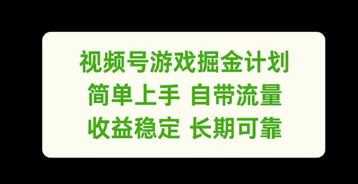 视频号游戏掘金计划，简单上手自带流量，收益稳定长期可靠【揭秘】-路子网