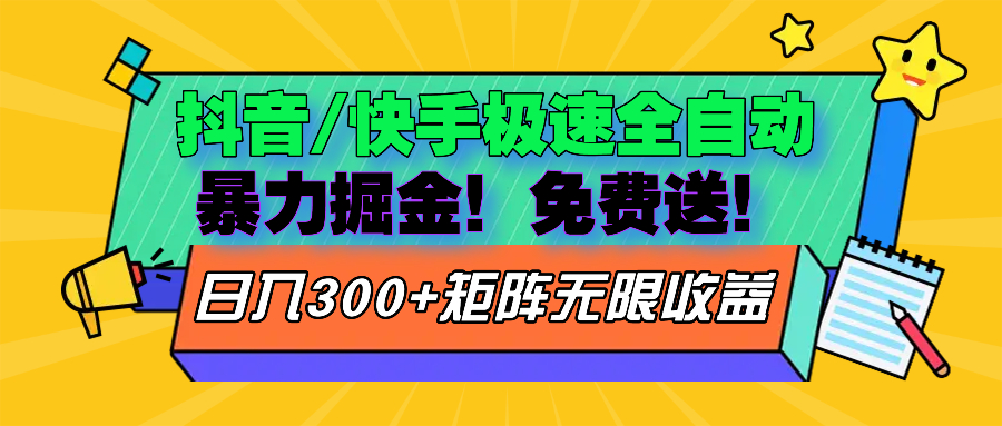 抖音/快手极速版全自动掘金  免费送玩法-路子网