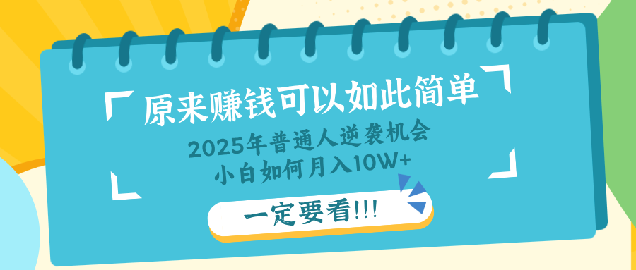 普通人逆袭机会：知识付费，小白也能月入10+，一定要看！！-路子网