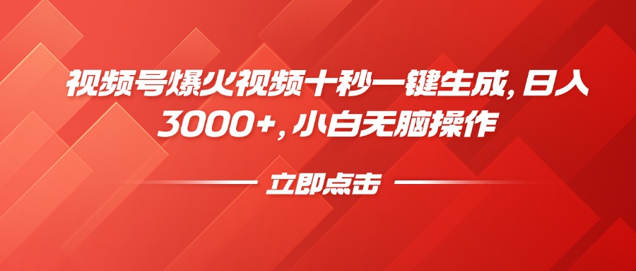 视频号爆火视频十秒一键生成，日入3000+，小白无脑操作-路子网