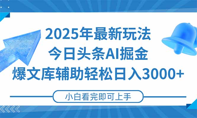 2025年今日头条最新玩法，一键生成爆款，轻松实现矩阵日入3000+-路子网