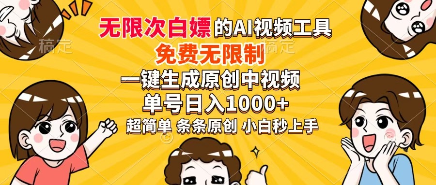超强大的AI工具，免费无限制，一键生成原创中视频，单号日入1000+，小…-路子网