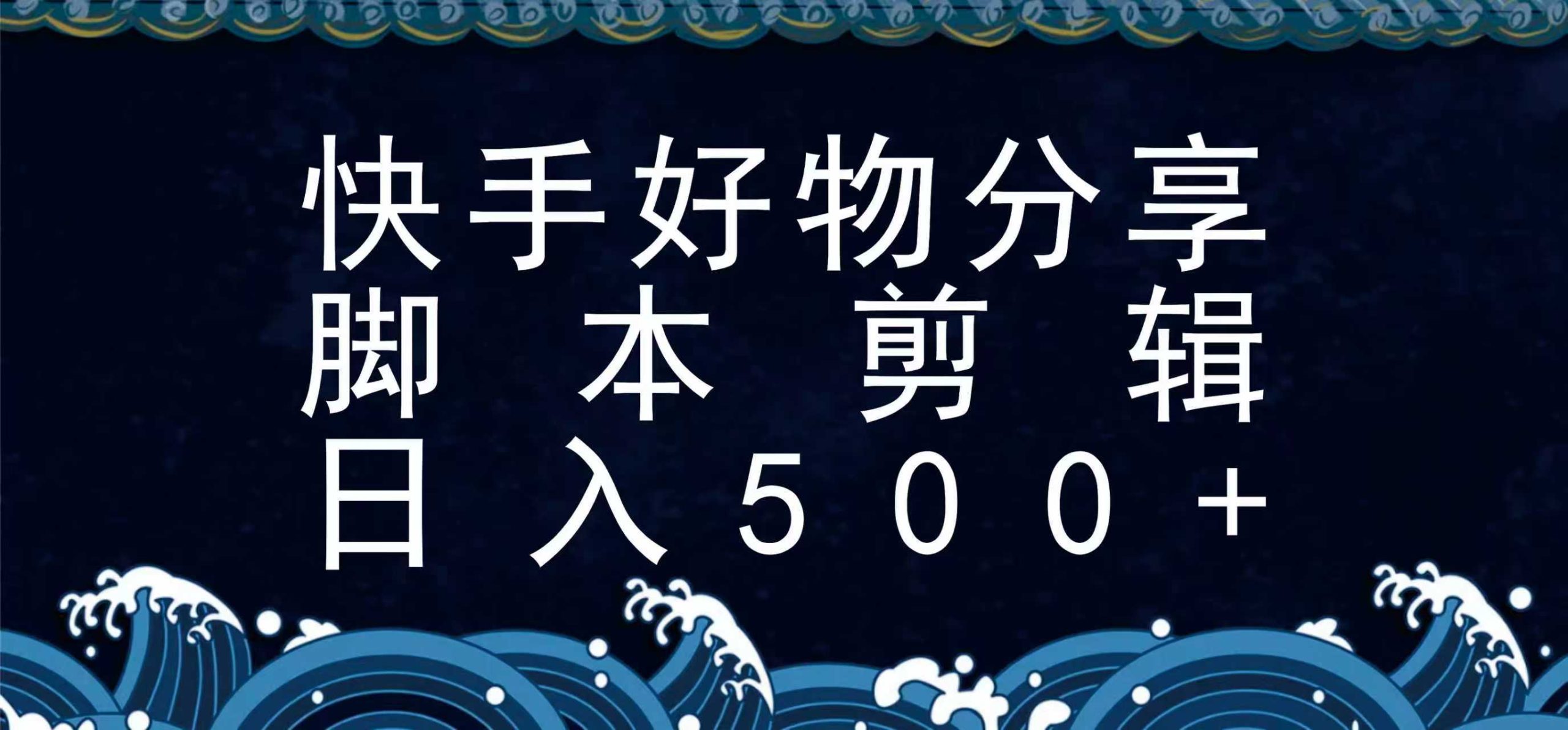 快手脚本好物分享全新玩法，无需真人出镜无需找素材，一个脚本搞定-路子网