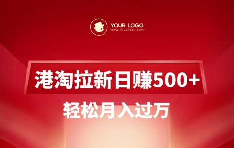 港淘拉新项目日入5张，轻松月入过W-路子网