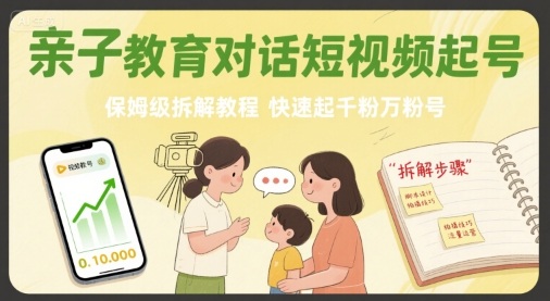 亲子教育对话短视频起号，保姆级拆解教程，快速起千粉万粉号-路子网