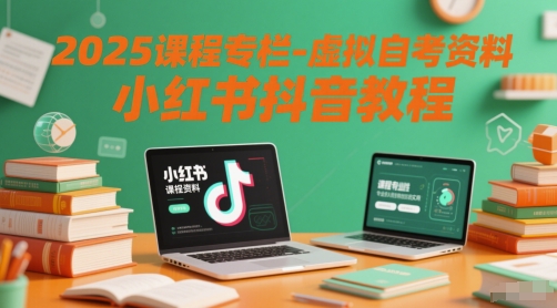 2025课程专栏-虚拟自考资料小红书抖音教程-路子网