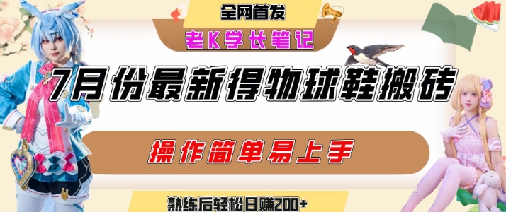 七月最新得物视频搬砖加球鞋搬砖玩法，可以多号矩阵操作，快速起号拉爆流量-路子网