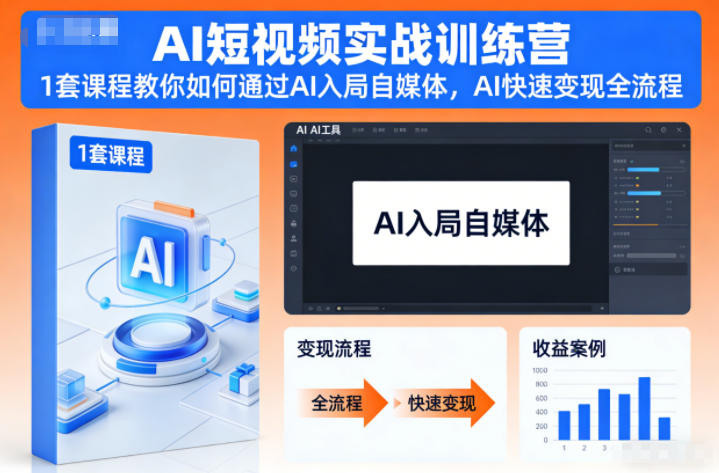 AI短视频实战训练营，1套课程教你如何通过AI入局自媒体，AI快速变现全流程-路子网