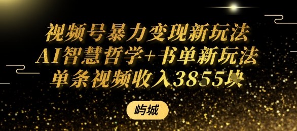 视频号暴力变现新玩法AI智慧哲学+书单新玩法单条视频佣金1k+-路子网