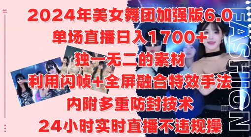 2024年美女舞团加强版6.0，单场直播日入1.7k，利用闪帧+全屏融合特效手法，24小时实时直播不违规操【揭秘】-路子网