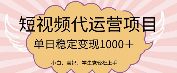 2025最新风口项目，短视频代运营日入多张【揭秘】-路子网
