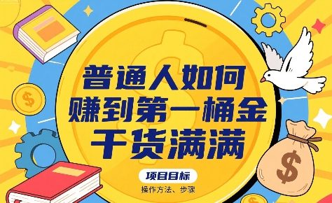 普通人如何賺到第一桶金，干货满满，操作方法及步骤-路子网