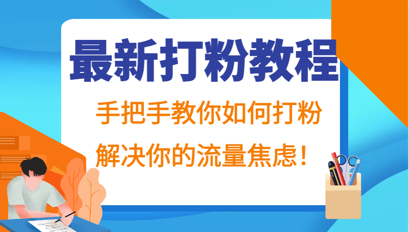 最新打粉教程，手把手教你如何打粉，解决你的流量焦虑！-路子网