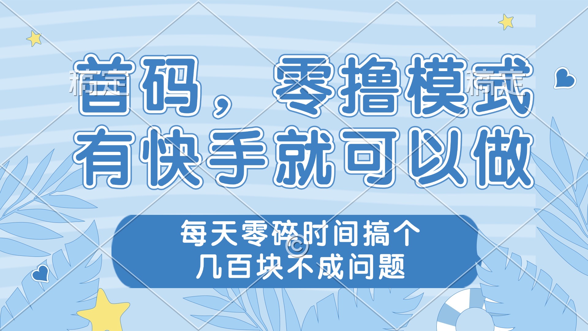 零撸模式，有快手就可以做，每天零碎时间搞个几百块不成问题-路子网