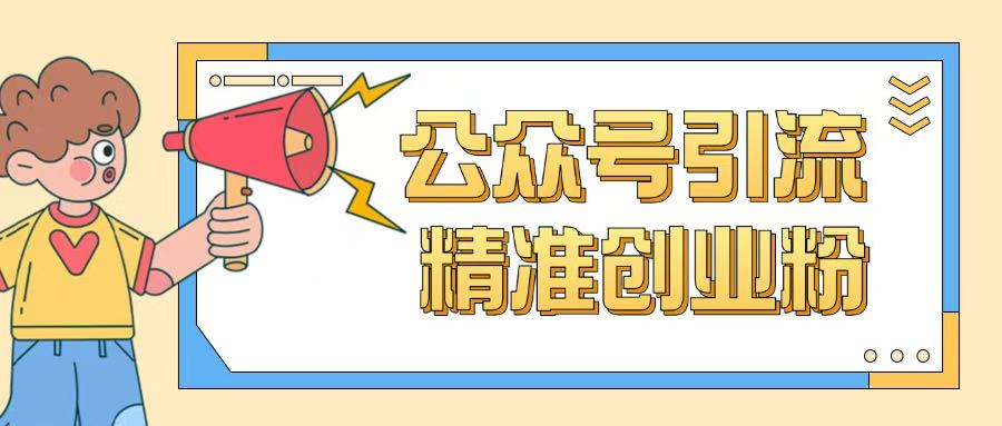 公众号引流创业粉玩法，0基础即可轻松掌握流量-路子网