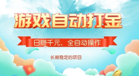 全自动打金搬砖网游，日入多张，长期稳定收益的副业项目【揭秘】-路子网