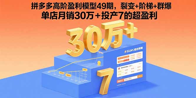 拼多多高阶盈利模型49期，裂变+阶梯+群爆  单店月销30万+投产7的超盈利-路子网
