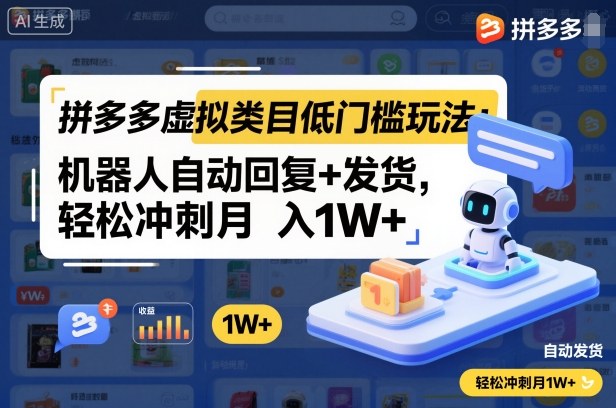 拼多多虚拟类目低门槛玩法：机器人自动回复+发货，轻松冲刺月入1W+-路子网