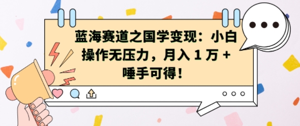 蓝海赛道之国学变现：小白操作无压力，月入 1 W + 唾手可得【揭秘】-路子网