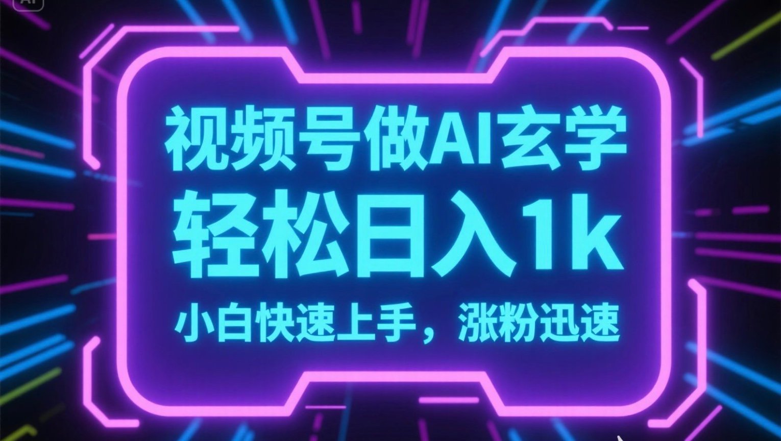 视频号AI做玄学内容，轻松日入1k，小白快速上手，涨粉迅速-路子网