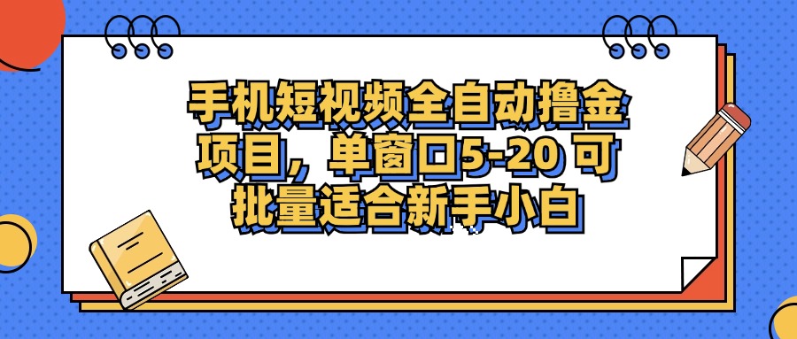 手机短视频掘金项目，单窗口单平台5-20 可批量适合新手小白-路子网