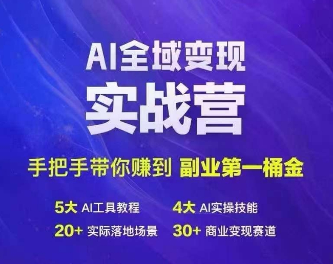 Ai全域变现实战营，手把手带你赚到副业第1桶金-路子网