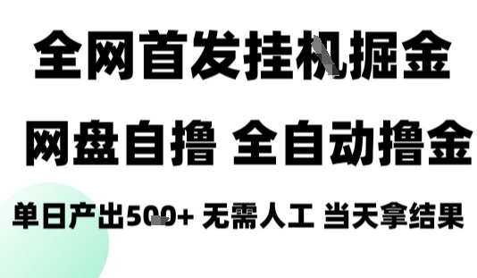 2025最新网盘自撸拉新，全自动运行，无需人工，日入4张+，小白可玩【揭秘】-路子网