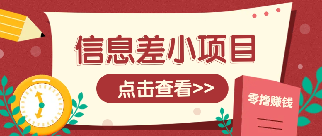信息差小项目，零成本操作一单1元，轻松赚点零花钱。-路子网