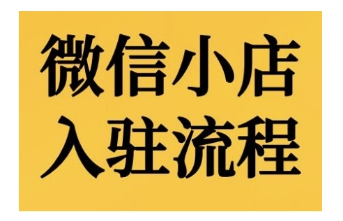 微信小店入驻流程，微信小店的入驻和微信小店后台的功能的介绍演示-路子网