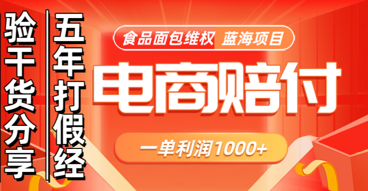 电商购物赔偿食品面包一单利润1000+蓝海项目干货分享-路子网