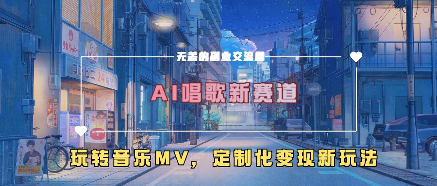 AI唱歌新赛道，玩转音乐mv，定制化变现新玩法-路子网