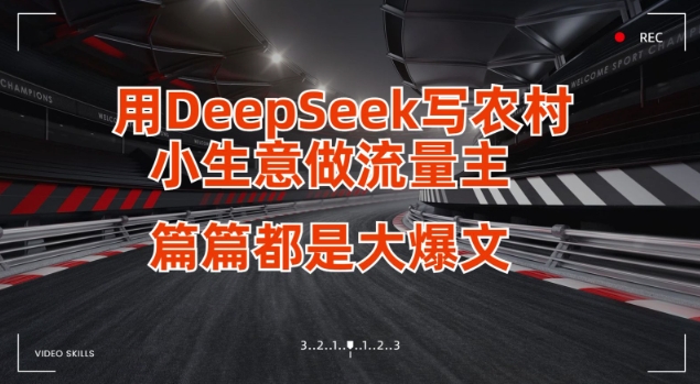 用DeepSeek写小生意做流量主，篇篇都是大爆文-路子网