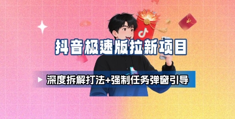抖音极速版拉新项目_深度拆解打法+强制任务弹窗引导-路子网