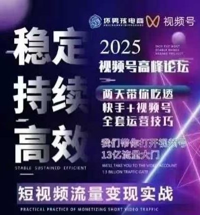 坏男孩电商视频号7月1号线下课，视频号短引、精细化模型打法，三频共振，无人，快手全站精细化运营-路子网