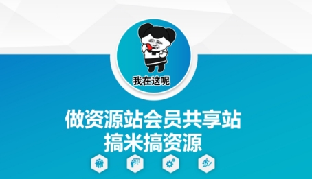 做资源站会员共享站搞米搞资源-路子网