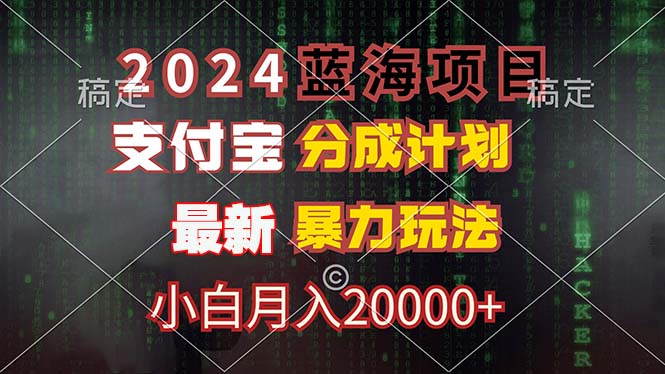 2024蓝海项目，支付宝分成计划，暴力玩法，刷爆播放量，小白月入20000+-搞薯条网-路子网