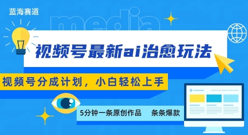 视频号分成最新ai治愈玩法，5分钟一条爆款，日入多张，小白也能轻松上手-路子网
