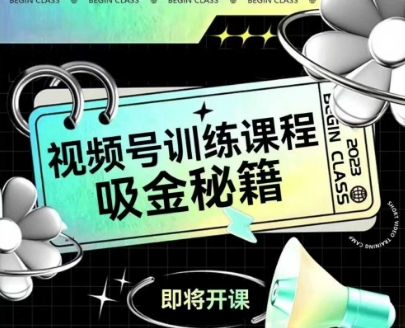 如何做好视频号，视频号训练课程，吸金秘籍-路子网